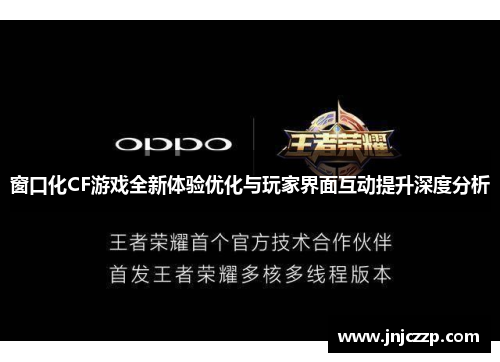 窗口化CF游戏全新体验优化与玩家界面互动提升深度分析