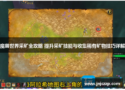 魔兽世界采矿全攻略 提升采矿技能与收集稀有矿物技巧详解