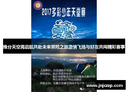 缘分天空再启航共赴未来冒险之旅激情飞扬与好友共闯精彩赛事