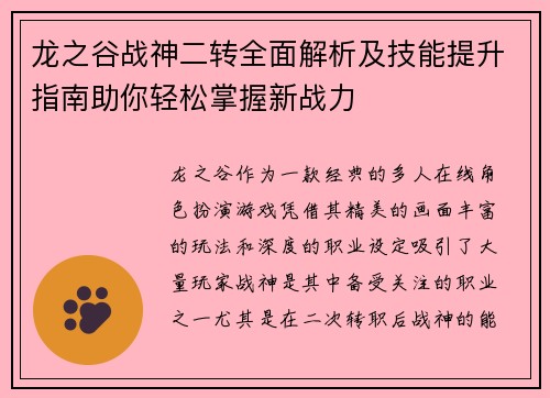 龙之谷战神二转全面解析及技能提升指南助你轻松掌握新战力