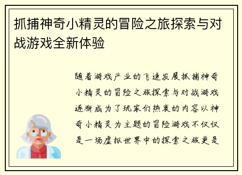 抓捕神奇小精灵的冒险之旅探索与对战游戏全新体验