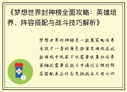 《梦想世界封神榜全面攻略：英雄培养、阵容搭配与战斗技巧解析》