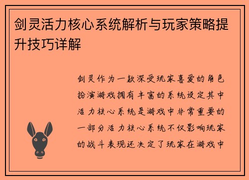 剑灵活力核心系统解析与玩家策略提升技巧详解