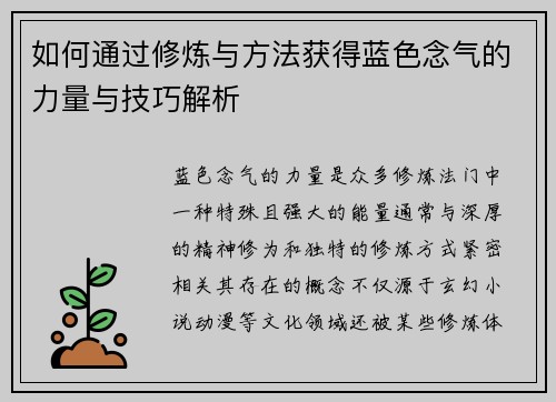 如何通过修炼与方法获得蓝色念气的力量与技巧解析