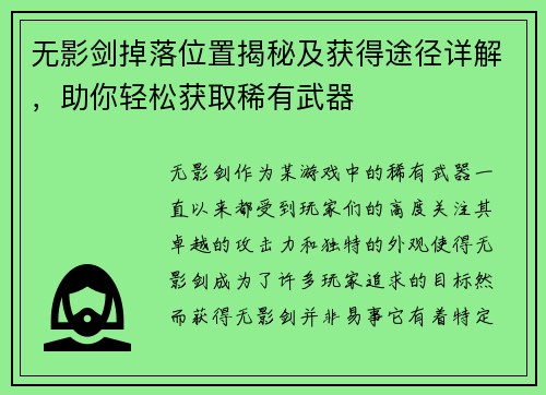 无影剑掉落位置揭秘及获得途径详解，助你轻松获取稀有武器