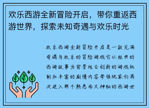 欢乐西游全新冒险开启，带你重返西游世界，探索未知奇遇与欢乐时光