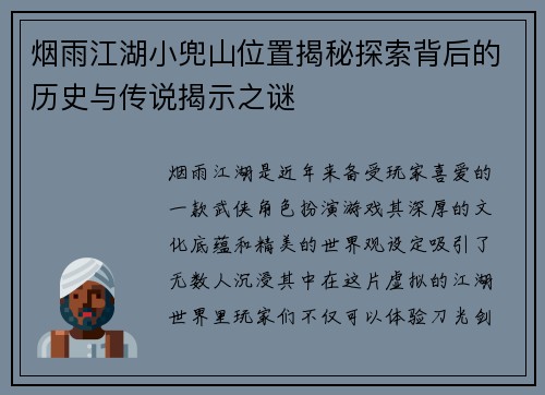 烟雨江湖小兜山位置揭秘探索背后的历史与传说揭示之谜