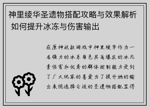 神里绫华圣遗物搭配攻略与效果解析 如何提升冰冻与伤害输出