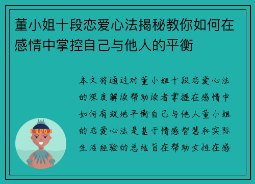 董小姐十段恋爱心法揭秘教你如何在感情中掌控自己与他人的平衡