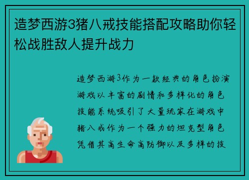 造梦西游3猪八戒技能搭配攻略助你轻松战胜敌人提升战力
