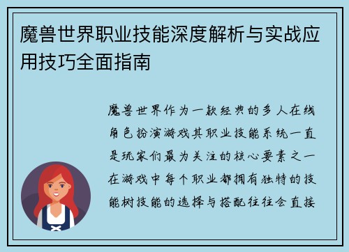 魔兽世界职业技能深度解析与实战应用技巧全面指南
