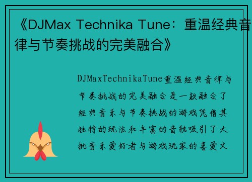 《DJMax Technika Tune：重温经典音律与节奏挑战的完美融合》