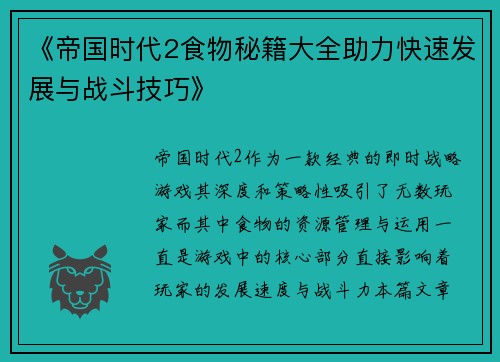 《帝国时代2食物秘籍大全助力快速发展与战斗技巧》