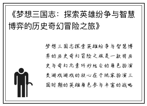 《梦想三国志：探索英雄纷争与智慧博弈的历史奇幻冒险之旅》