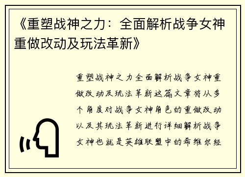 《重塑战神之力：全面解析战争女神重做改动及玩法革新》