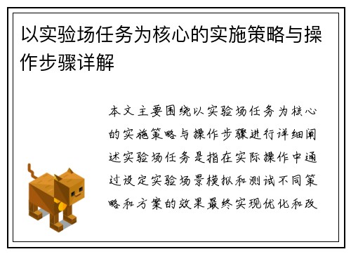 以实验场任务为核心的实施策略与操作步骤详解