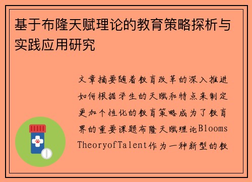 基于布隆天赋理论的教育策略探析与实践应用研究