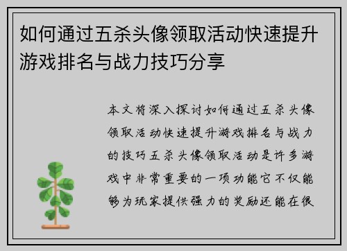 如何通过五杀头像领取活动快速提升游戏排名与战力技巧分享