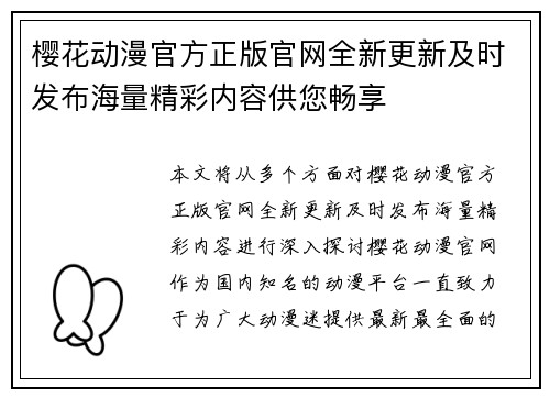 樱花动漫官方正版官网全新更新及时发布海量精彩内容供您畅享
