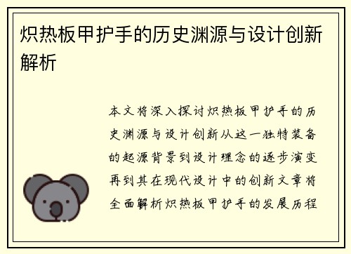 炽热板甲护手的历史渊源与设计创新解析