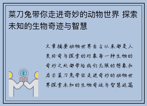 菜刀兔带你走进奇妙的动物世界 探索未知的生物奇迹与智慧