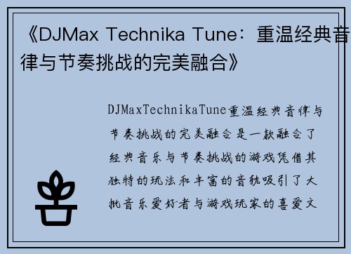《DJMax Technika Tune：重温经典音律与节奏挑战的完美融合》