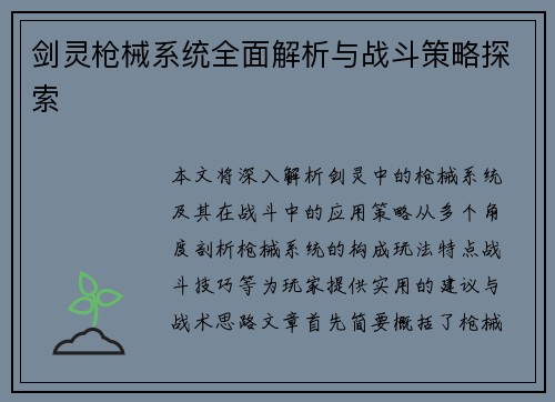 剑灵枪械系统全面解析与战斗策略探索