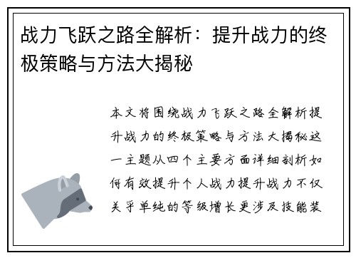 战力飞跃之路全解析：提升战力的终极策略与方法大揭秘