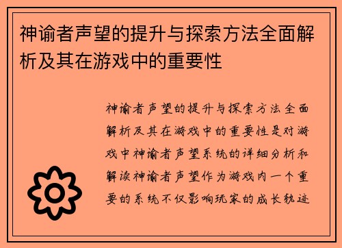 神谕者声望的提升与探索方法全面解析及其在游戏中的重要性