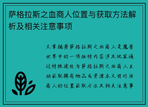 萨格拉斯之血商人位置与获取方法解析及相关注意事项