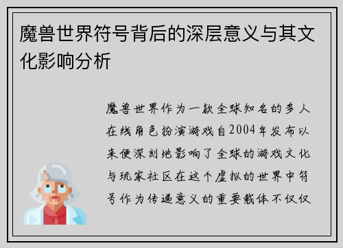 魔兽世界符号背后的深层意义与其文化影响分析