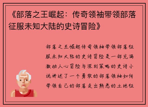 《部落之王崛起：传奇领袖带领部落征服未知大陆的史诗冒险》