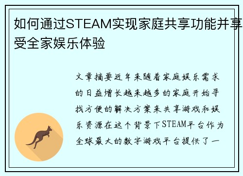 如何通过STEAM实现家庭共享功能并享受全家娱乐体验