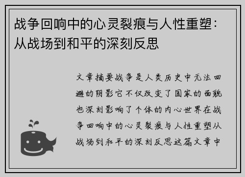 战争回响中的心灵裂痕与人性重塑：从战场到和平的深刻反思