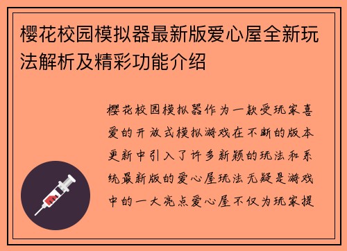 樱花校园模拟器最新版爱心屋全新玩法解析及精彩功能介绍