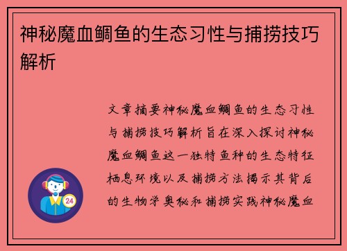 神秘魔血鲷鱼的生态习性与捕捞技巧解析