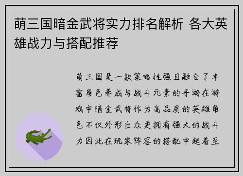 萌三国暗金武将实力排名解析 各大英雄战力与搭配推荐