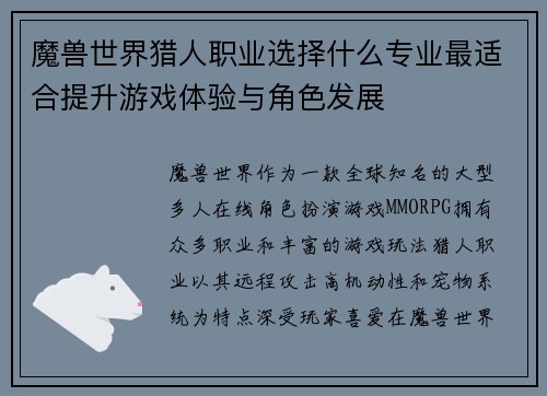 魔兽世界猎人职业选择什么专业最适合提升游戏体验与角色发展