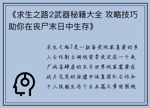 《求生之路2武器秘籍大全 攻略技巧助你在丧尸末日中生存》
