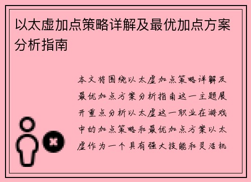 以太虚加点策略详解及最优加点方案分析指南