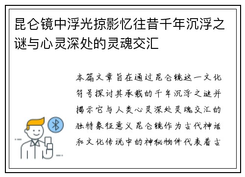昆仑镜中浮光掠影忆往昔千年沉浮之谜与心灵深处的灵魂交汇