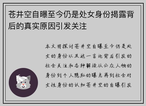 苍井空自曝至今仍是处女身份揭露背后的真实原因引发关注