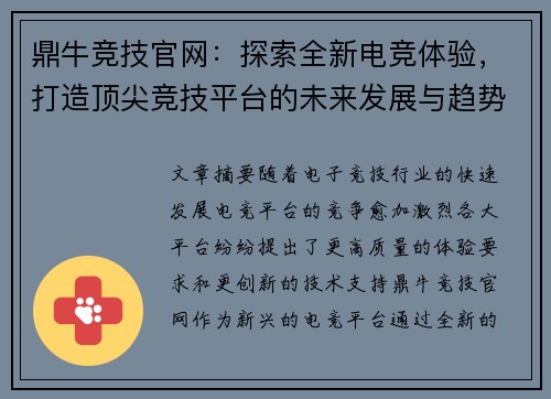 鼎牛竞技官网：探索全新电竞体验，打造顶尖竞技平台的未来发展与趋势