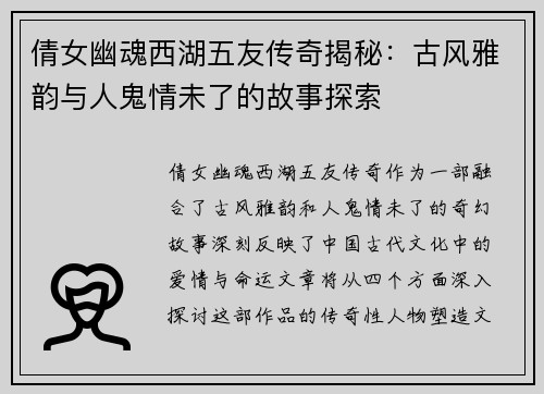 倩女幽魂西湖五友传奇揭秘：古风雅韵与人鬼情未了的故事探索