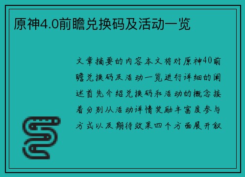 原神4.0前瞻兑换码及活动一览