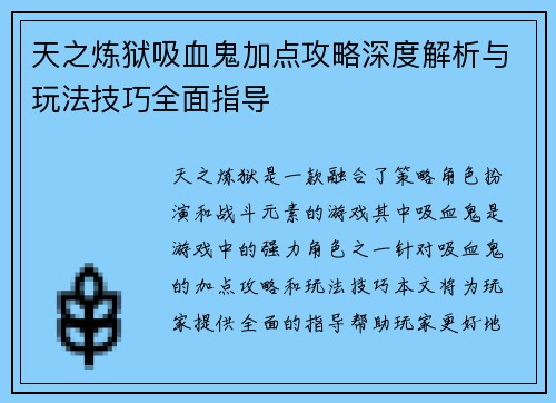 天之炼狱吸血鬼加点攻略深度解析与玩法技巧全面指导