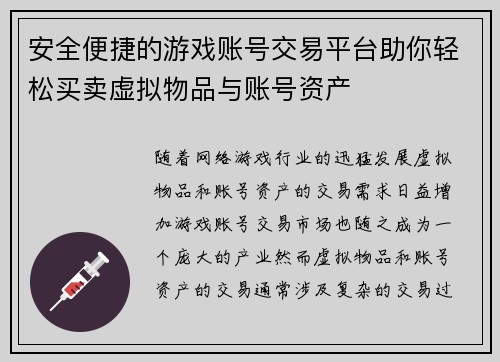 安全便捷的游戏账号交易平台助你轻松买卖虚拟物品与账号资产