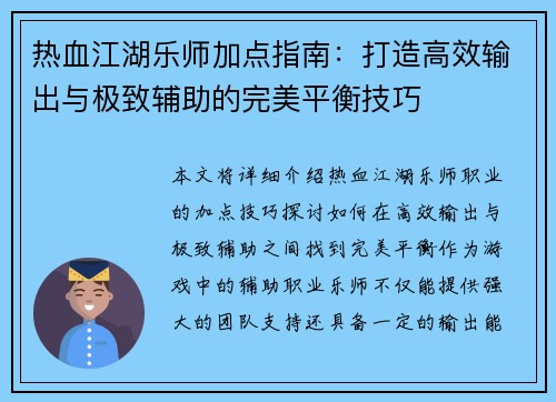 热血江湖乐师加点指南：打造高效输出与极致辅助的完美平衡技巧