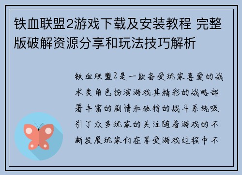 铁血联盟2游戏下载及安装教程 完整版破解资源分享和玩法技巧解析