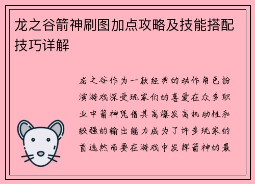 龙之谷箭神刷图加点攻略及技能搭配技巧详解